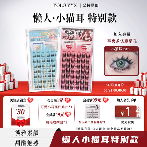 YOLO摇一夏小猫耳假睫毛自然浓密