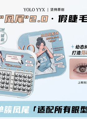 YOLO摇一夏凤尾2.0假睫毛浓密仿真单簇自然毛流黑裸妆免胶胶水款