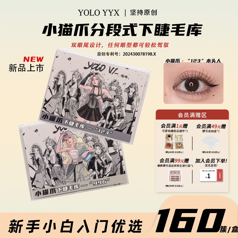 分段式韩系假睫毛YOLOVI摇一夏