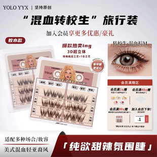 YOLO摇一夏混血转校生假睫毛轻欧美亚裔风甜辣浓密单簇仿真旅行装