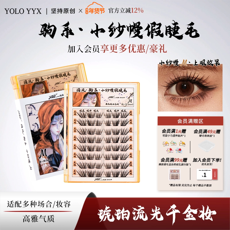 YOLO摇一夏新品国风驹系小纱幔假睫毛嫁接感浓密单簇仿真分段式,彩妆/香水/美妆工具,假睫毛,淘宝优惠券,粉丝福利购,淘宝优惠卷