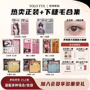 YOLO搖一夏小信子假睫毛小山茶韓一點小花卷眼睫毛小貓爪合集