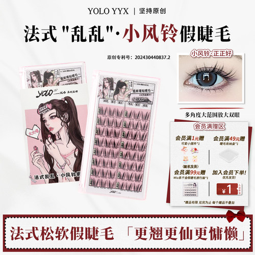 YOLO摇一夏小风铃假睫毛