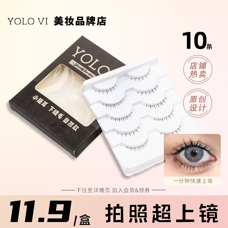 YOLO VI 摇一夏小猫耳下睫毛整条一片式超自然仿真假睫毛淡妆神器