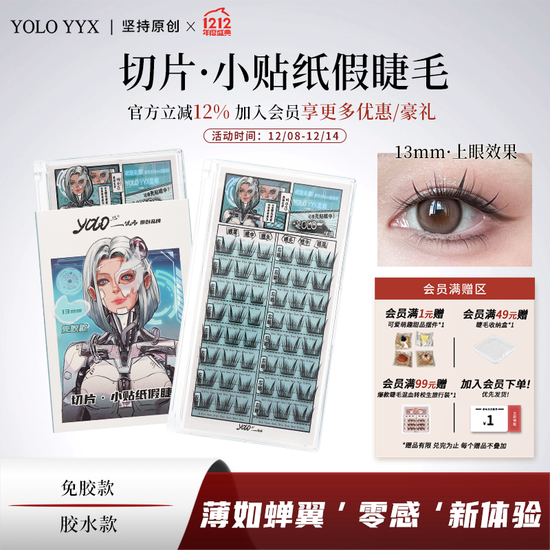 YOLO摇一夏小贴纸轻薄假睫毛