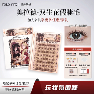 YOLO摇一夏双生花假睫毛棕细长眼漫画焦糖浓密仿真单簇免胶胶水款