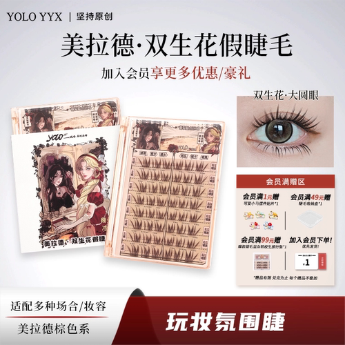 YOLOYYX摇一夏双生花假睫毛