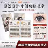 YOLO摇一夏懒人小雏菊假睫毛卷翘氛围混血w型浓密仿真单簇睫毛库