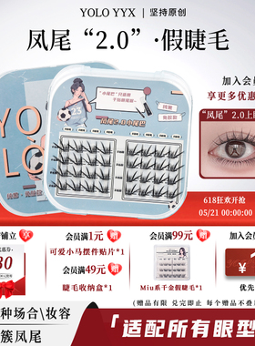 YOLO摇一夏凤尾2.0假睫毛浓密仿真单簇自然毛流黑裸妆免胶胶水款