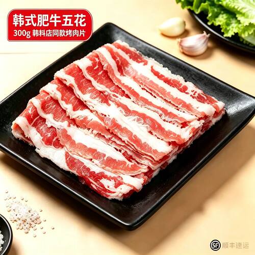 韩式烤肉 韩国烤肉 肥牛五花肉300g 2人份食材 顺丰 韩一品肉食 - 封面