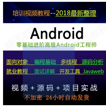 °²×¿ ÊÓÆµ ½Ì³Ì ¿ª·¢ Android Studio AS Ô´Âë Áã »ù´¡ ¾ÍÒµ ÊÓÆµ