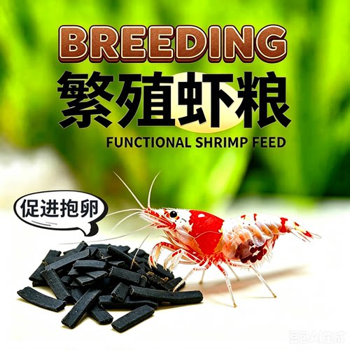繁殖专用虾粮促进抱卵繁殖
