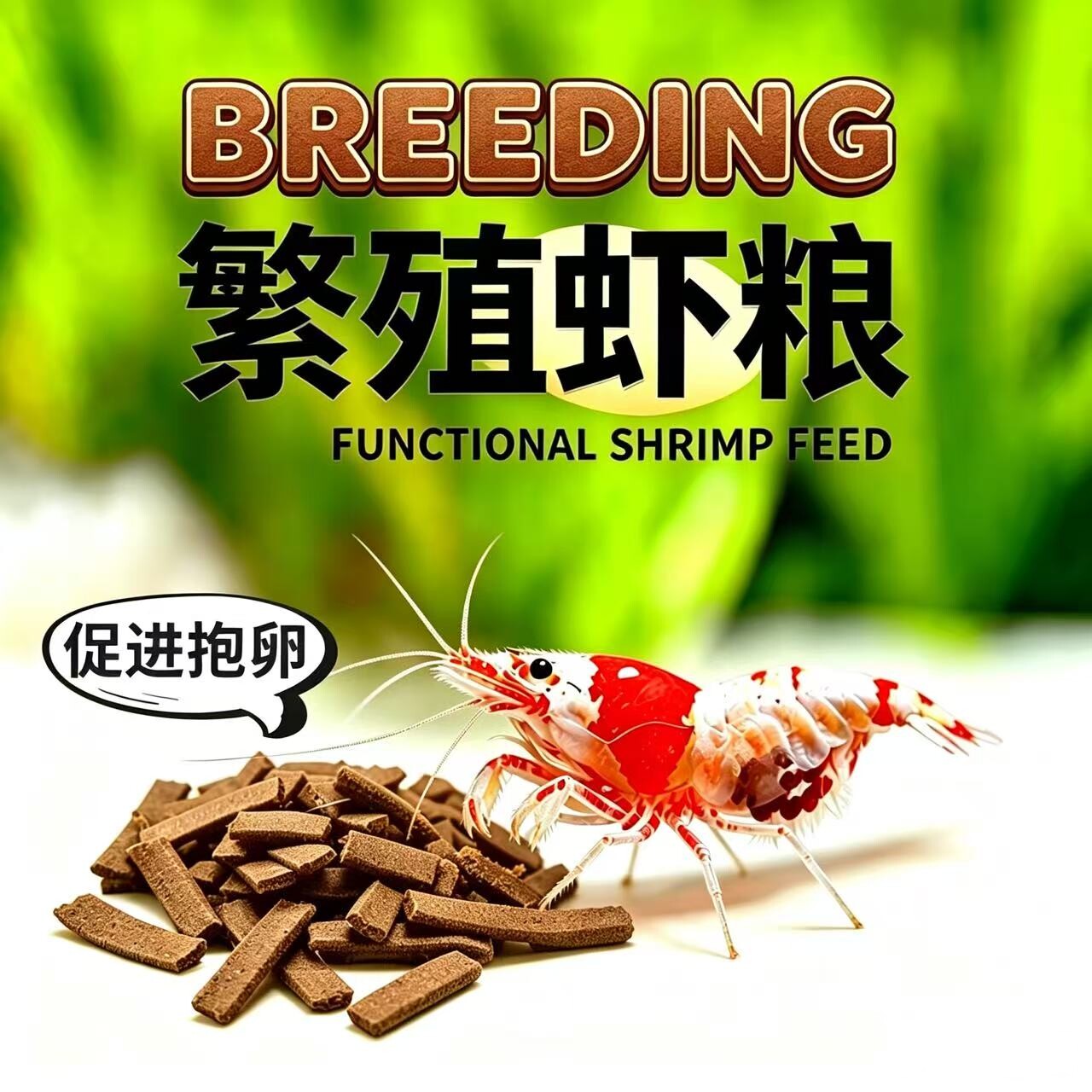 繁殖专用虾粮促抱卵水晶虾饲料观赏虾极火虾米虾鳌虾下沉底专用 - 实物图