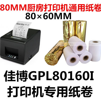 Gprinter佳博S-L253打印纸卷Gprinter佳博S-L253打印机专用打印纸