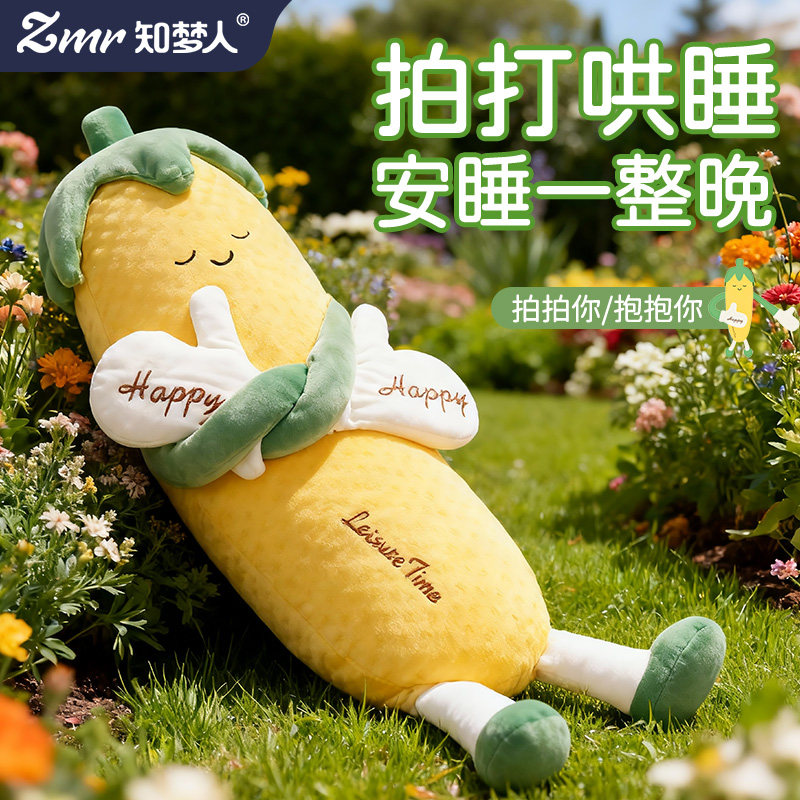 知梦人玉米大王哄睡拍打神器礼物睡觉女生公仔专用安抚枕成人抱枕