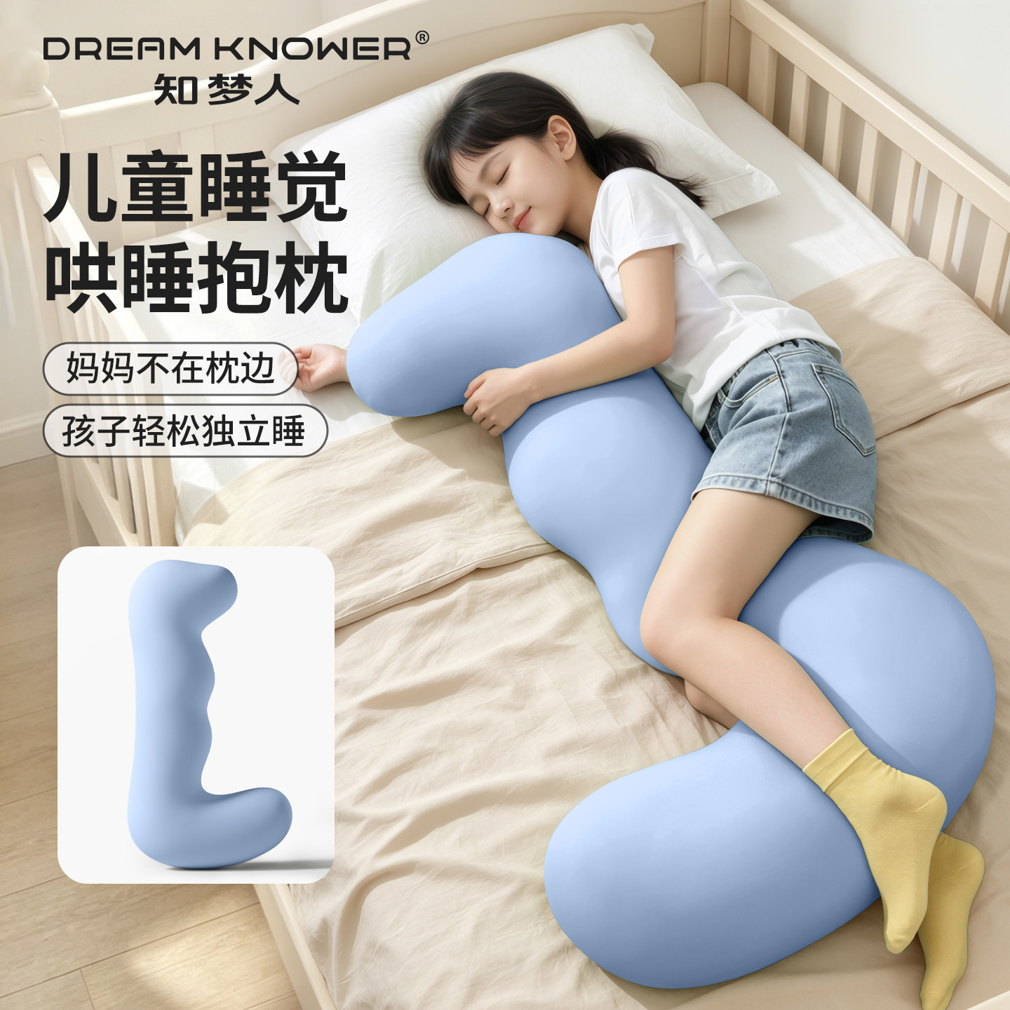 【知梦人床上夹腿】儿童长条抱枕图片