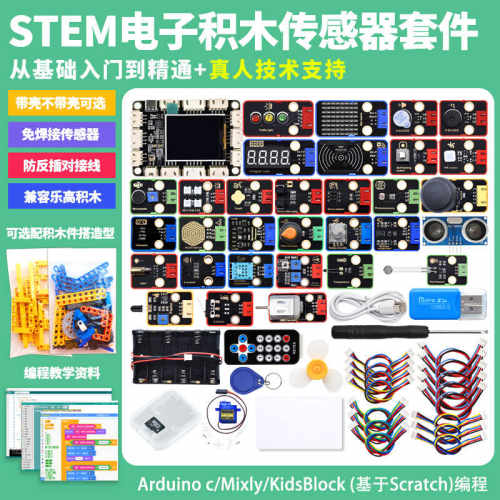 STEM电子积木学习套件图形化编程