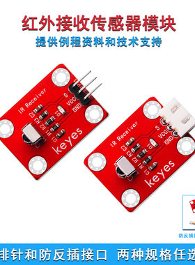 Keyes红外接收传感器模块智能车红外VS1838B适用Arduino microbit