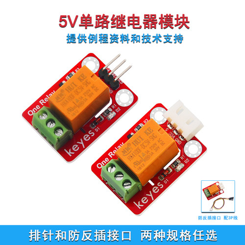1路5V继电器模块 支持高电平触发单路继电器扩展板 适用于arduino