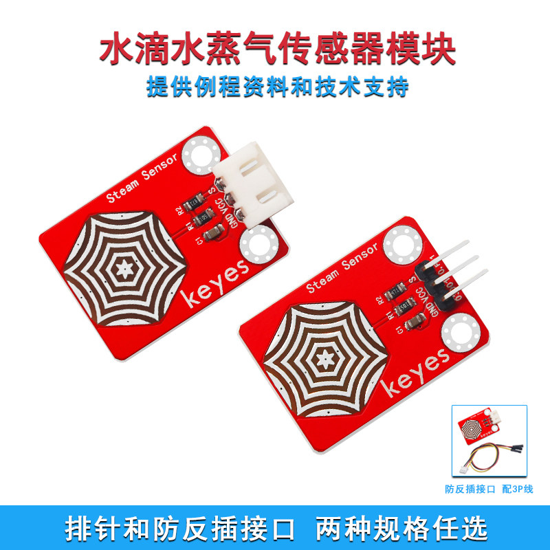 水滴水蒸气传感器模块