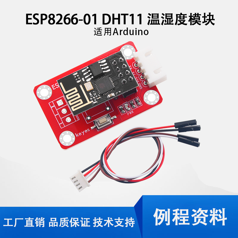 keyes ESP8266 ESP-01  DHT11温湿度模块WiFi节点模块温度湿度DIY 电子元器件市场 传感器 原图主图