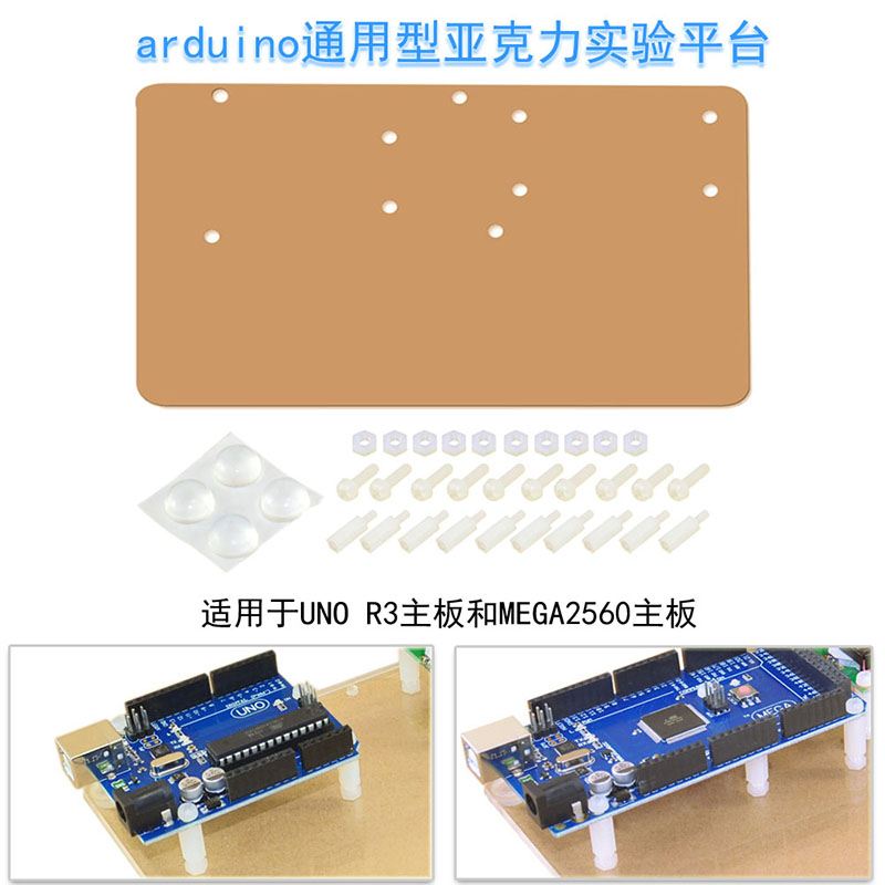 通用型亚克力实验平台适用arduino MEGA2560 R3 适用UNO-R3开发板 电子元器件市场 开发板/学习板/评估板/工控板 原图主图