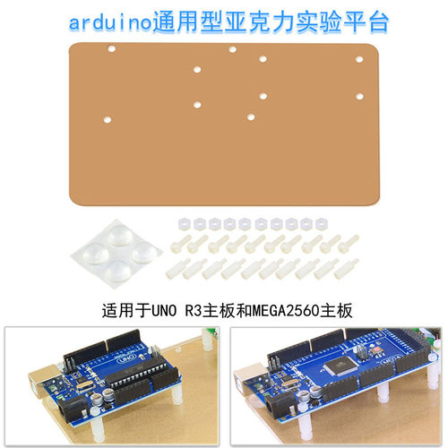 arduino亚克力实验平台