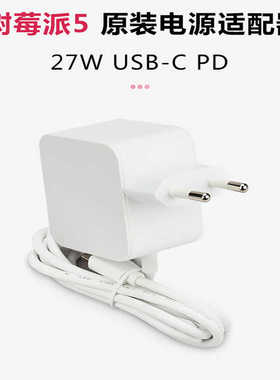 树莓派5代5V5A专用电源Raspberry Pi 5 27W USB-C原装电源适配器