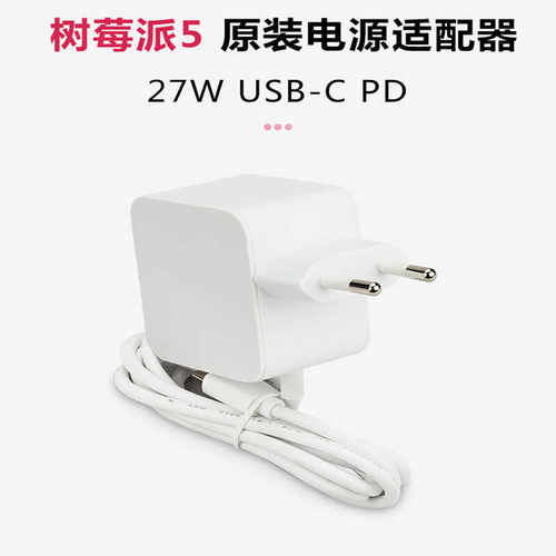 树莓派5代5V5A专用电源适配器