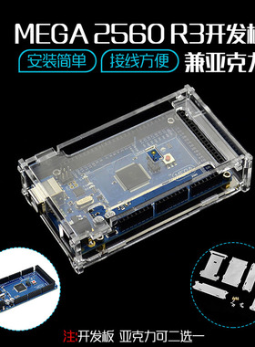 MEGA 2560R3开发板Atmega328P单片机控制板外壳扩展板适用arduino