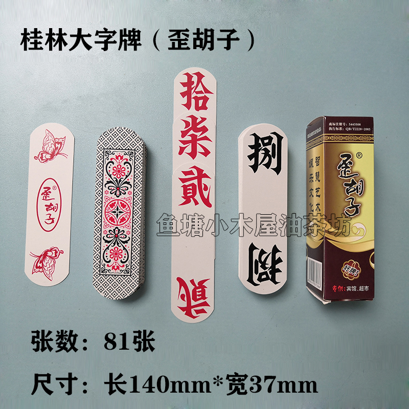 桂林大字牌 湖南跑胡子 81张棍棍 长牌纸牌 三a牌 煨胡子 二七十
