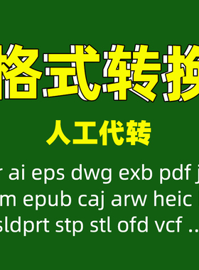 cdr ai pdf cad dwg dcm文件转换格式降低版本rar zip sldprt arw