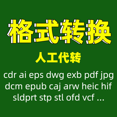cdr ai pdf cad dwg dcm文件转换格式降低版本rar zip sldprt arw