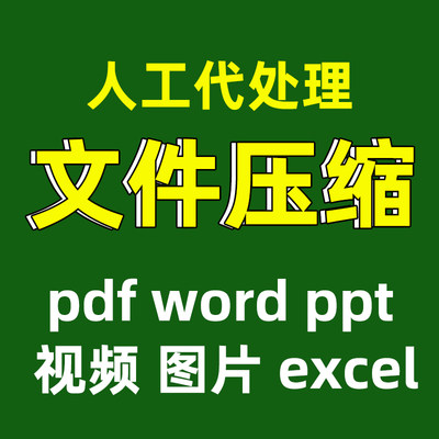 ppt文件压缩pdf文档word视频减大小缩小excel图片zip rar