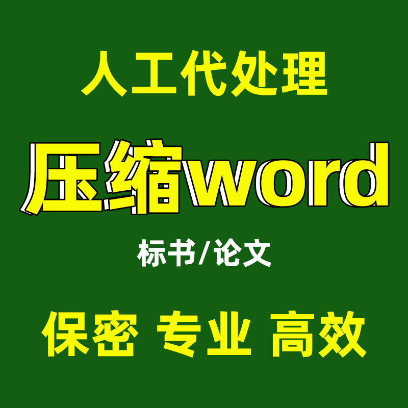 word文件压缩word文档压缩大小高清瘦身缩小_人工代压缩