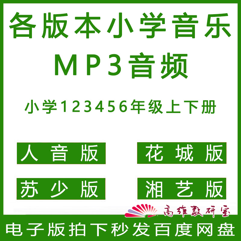 小学音乐MP3音频人音苏少湘艺花城版123456年级上册下册伴奏范唱