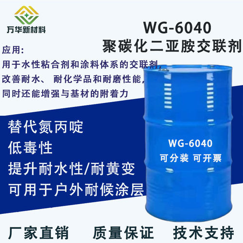 水性聚碳化二亚胺交联剂 耐水 耐磨 替代氮丙啶 皮革纺织 WG-6040