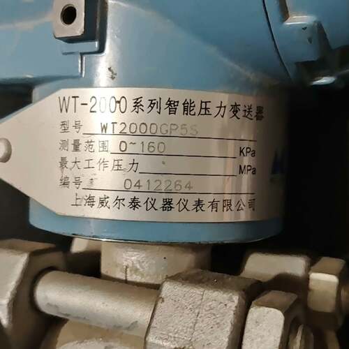 可维修威尔泰WT2000GP5S 智能压力变送器，实物图，有意议价