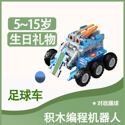 可编程遥控智能机器人儿童玩具 积木拼装机甲模型足球车拼搭组装