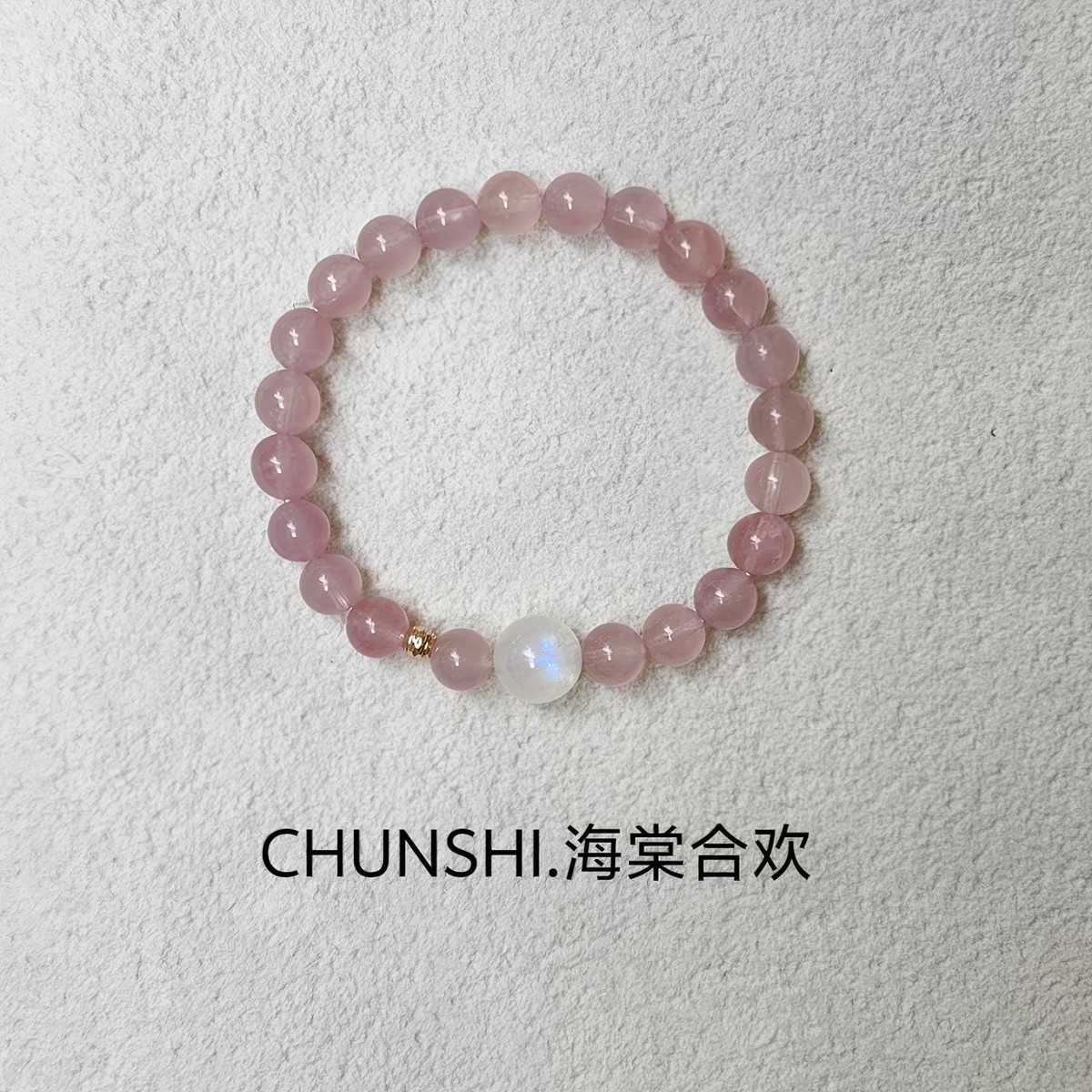春莳「海棠合欢」新中式小众设计手饰/手串