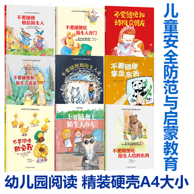 硬壳绘本儿童安全防范与启蒙教育