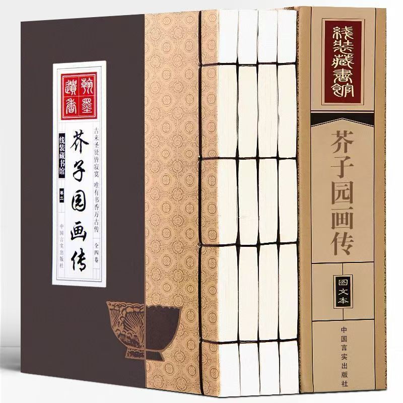 手工线装芥子园画传1函4卷