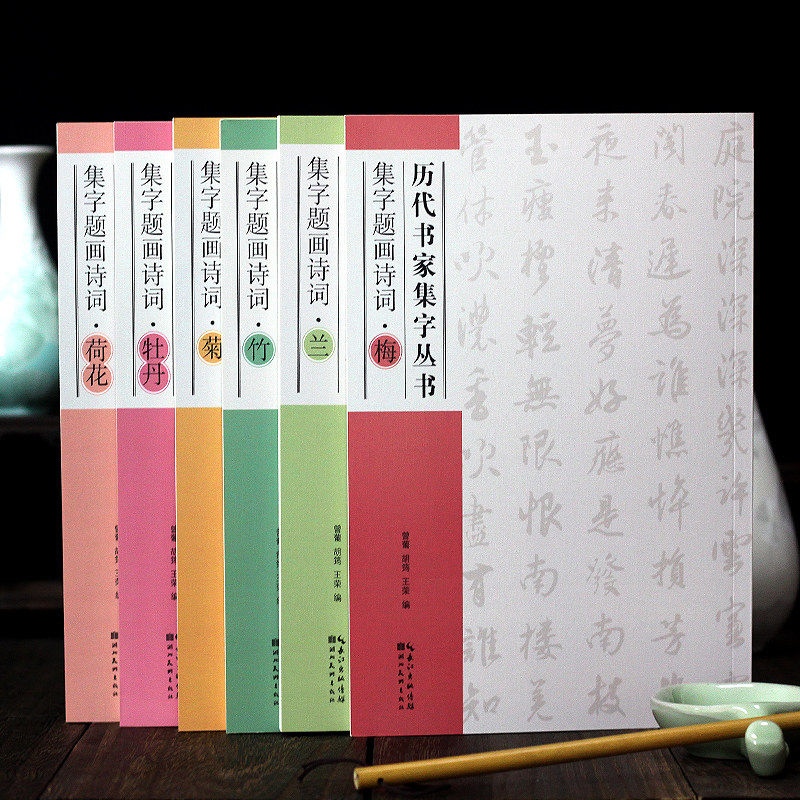 历代书家集字丛书 集字题画诗句套装共6册梅兰竹菊牡丹荷花 湖北美术出版社 水墨题画诗句集墨迹 国画题字临摹行书毛笔字书法字帖