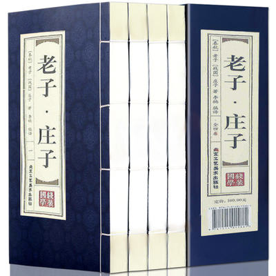 线装老子·庄子北京工艺美术出版