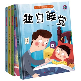 上台表演 交新朋友 宝宝要勇敢绘本4册 6岁儿童亲子阅读早教启蒙硬壳书 独自睡觉 幼儿园童趣性格培养教育心灵成长情绪故事书