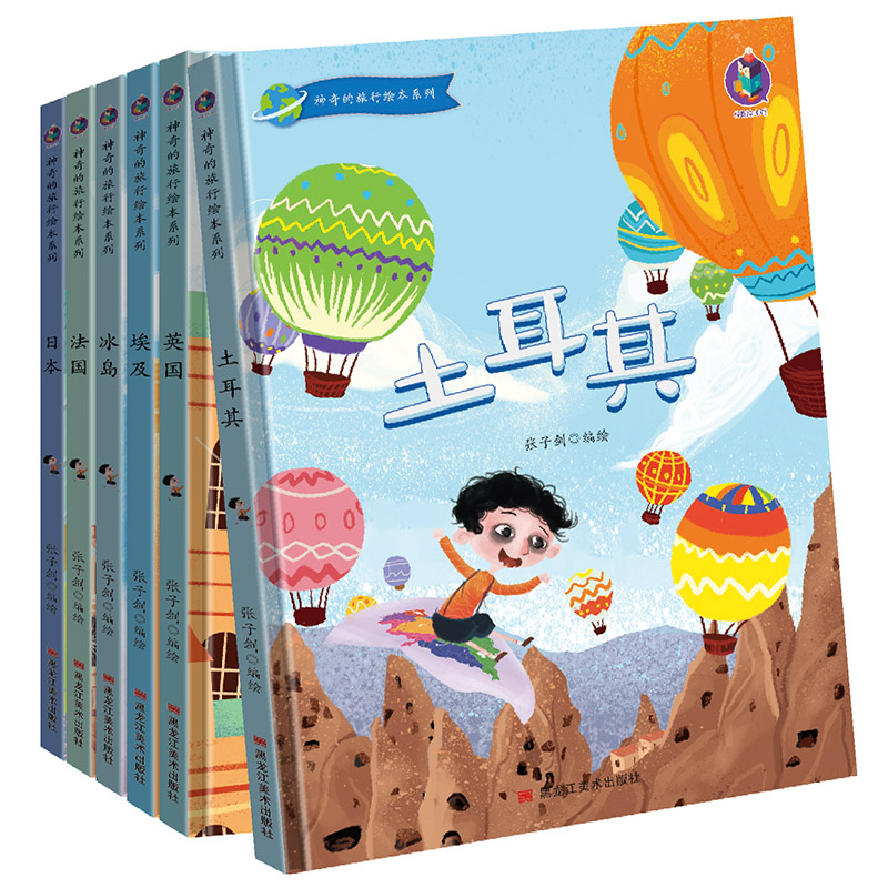 硬壳精装绘本神奇的旅行系列