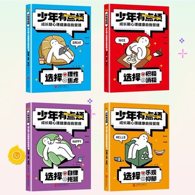 全4册 少年有点烦 成长期心理健康自我管理 儿童心理学教育书籍 发展心理学儿童与青少年 行为情绪