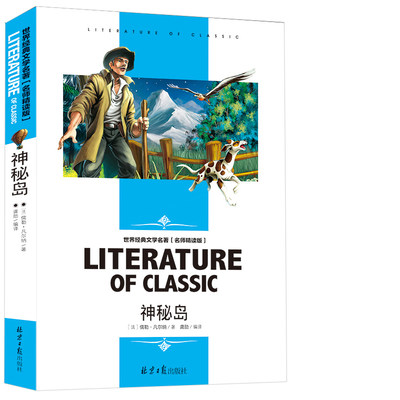 神秘岛正版 神秘岛凡尔纳 神秘岛书 精装版世界经典文学十大名著书籍 初中学生阅读的课外书读物 凡尔纳科幻小说三部曲全集神密岛