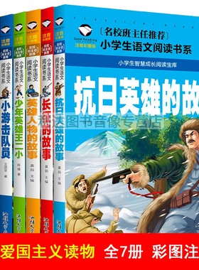红色故事书籍 经典爱国主义教育注音版 小英雄雨来铁道游击队王二小书革命红军长征小学生幼儿童绘本一年级少年的中国抗日英雄人物