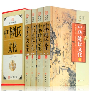 图文珍藏版 国学经典 全4册 文库 线装 各种姓氏图腾起源名人宗族特征繁衍变迁 书局 中华姓氏文化 孩子起名 百家姓 精装